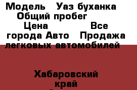  › Модель ­ Уаз буханка  › Общий пробег ­ 100 › Цена ­ 75 000 - Все города Авто » Продажа легковых автомобилей   . Хабаровский край,Амурск г.